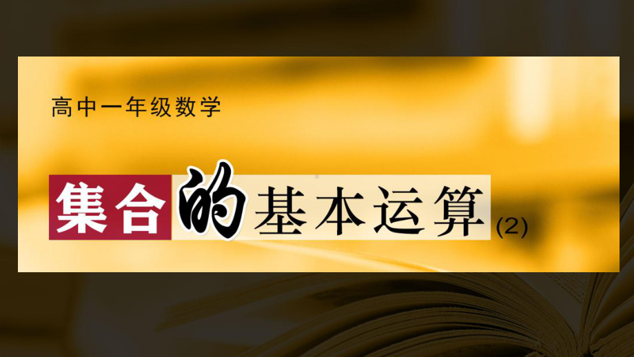 《1.1.3集合的基本运算 (2)--补集》ppt课件-2022新人教A版（2019）《高中数学》必修第一册.ppt_第1页