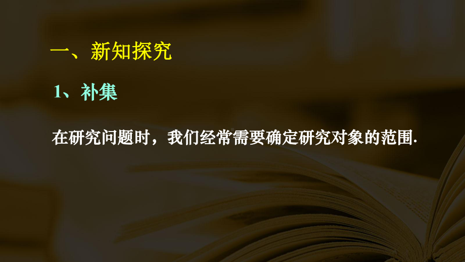 《1.1.3集合的基本运算 (2)--补集》ppt课件-2022新人教A版（2019）《高中数学》必修第一册.ppt_第2页