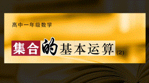 《1.1.3集合的基本运算 (2)--补集》ppt课件-2022新人教A版（2019）《高中数学》必修第一册.ppt