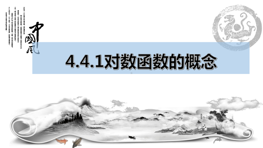 4.4.1对数函数的概念 ppt课件-2022新人教A版（2019）《高中数学》必修第一册.pptx_第1页