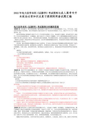 2022年电大法学本科《证据学》考试资料与成人高考专升本政治必背知识点复习提纲附两套试题汇编.docx