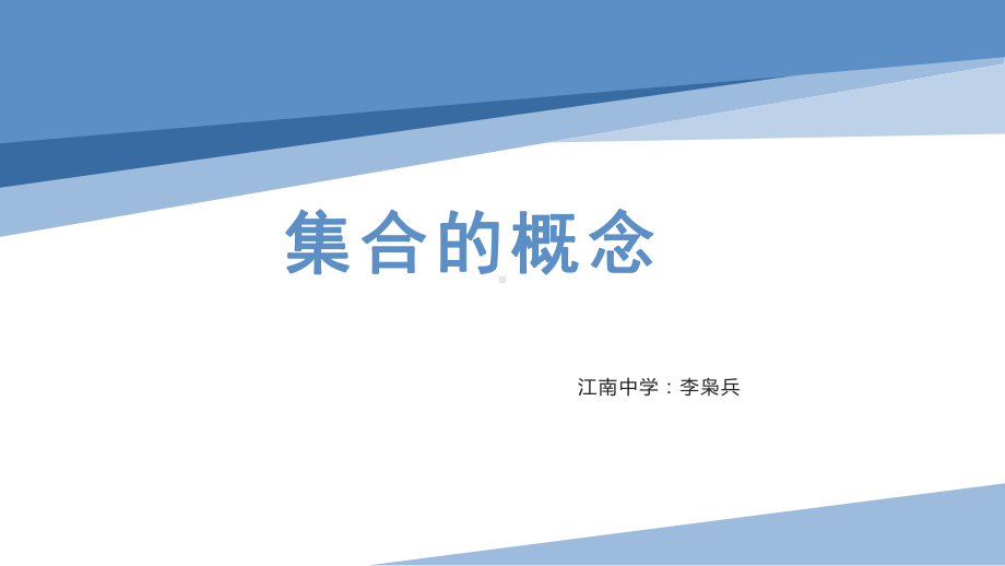 1.1 集合的概念ppt课件-2022新人教A版（2019）《高中数学》必修第一册.pptx_第1页