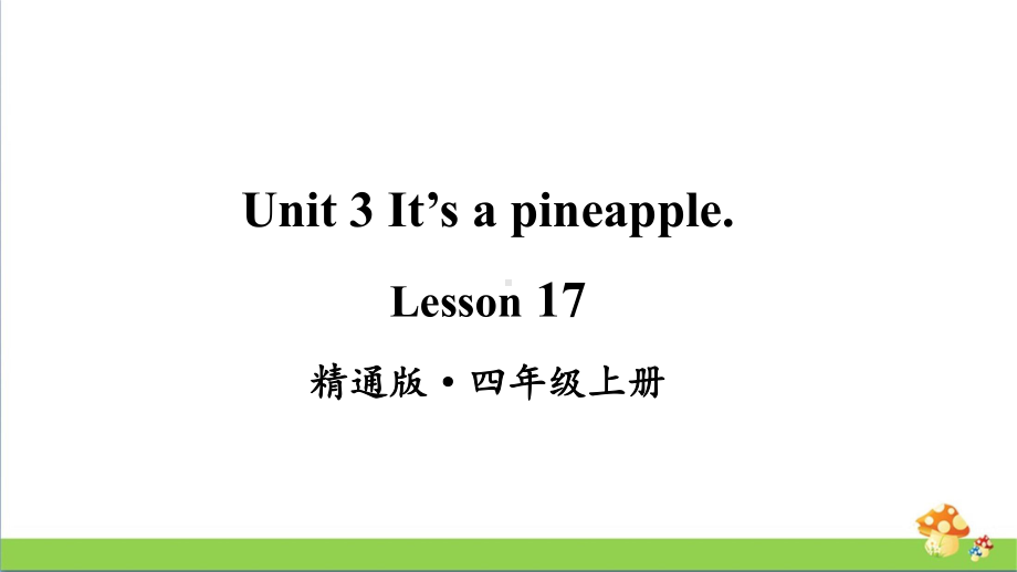 人教精通版四年级上册Lesson 17教学课件.pptx_第1页