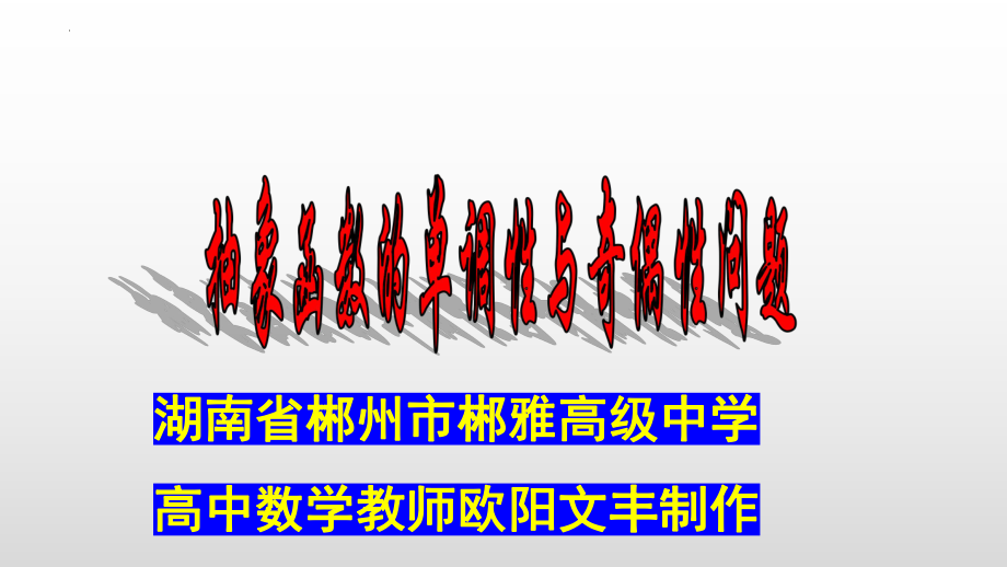 抽象函数的单调性与奇偶性专题讲义ppt课件-2022新人教A版（2019）《高中数学》必修第一册.pptx_第1页