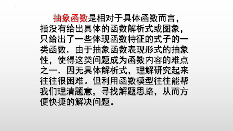 抽象函数的单调性与奇偶性专题讲义ppt课件-2022新人教A版（2019）《高中数学》必修第一册.pptx_第2页