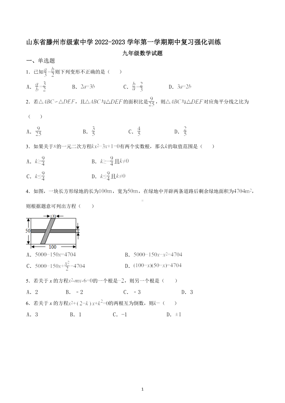 山东省滕州市级索中学2022-2023学年上学期九年级数学期中复习强化训练.docx_第1页