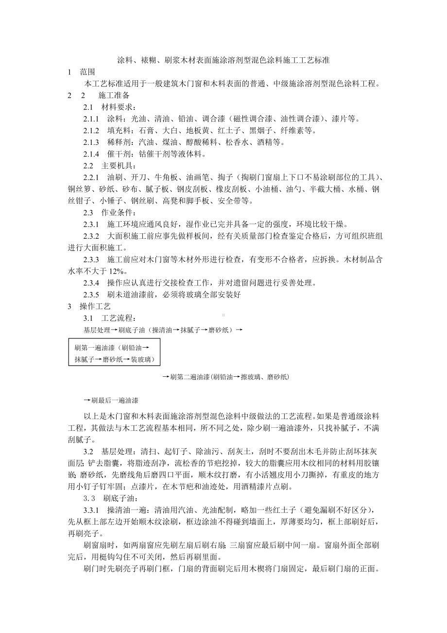 涂料、裱糊、刷浆木材表面施涂溶剂型混色涂料施工工艺标准参考模板范本.doc_第1页