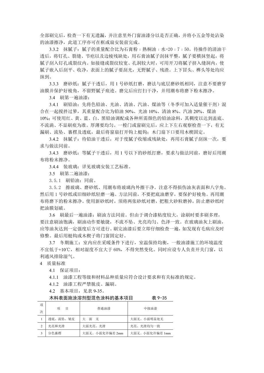 涂料、裱糊、刷浆木材表面施涂溶剂型混色涂料施工工艺标准参考模板范本.doc_第2页