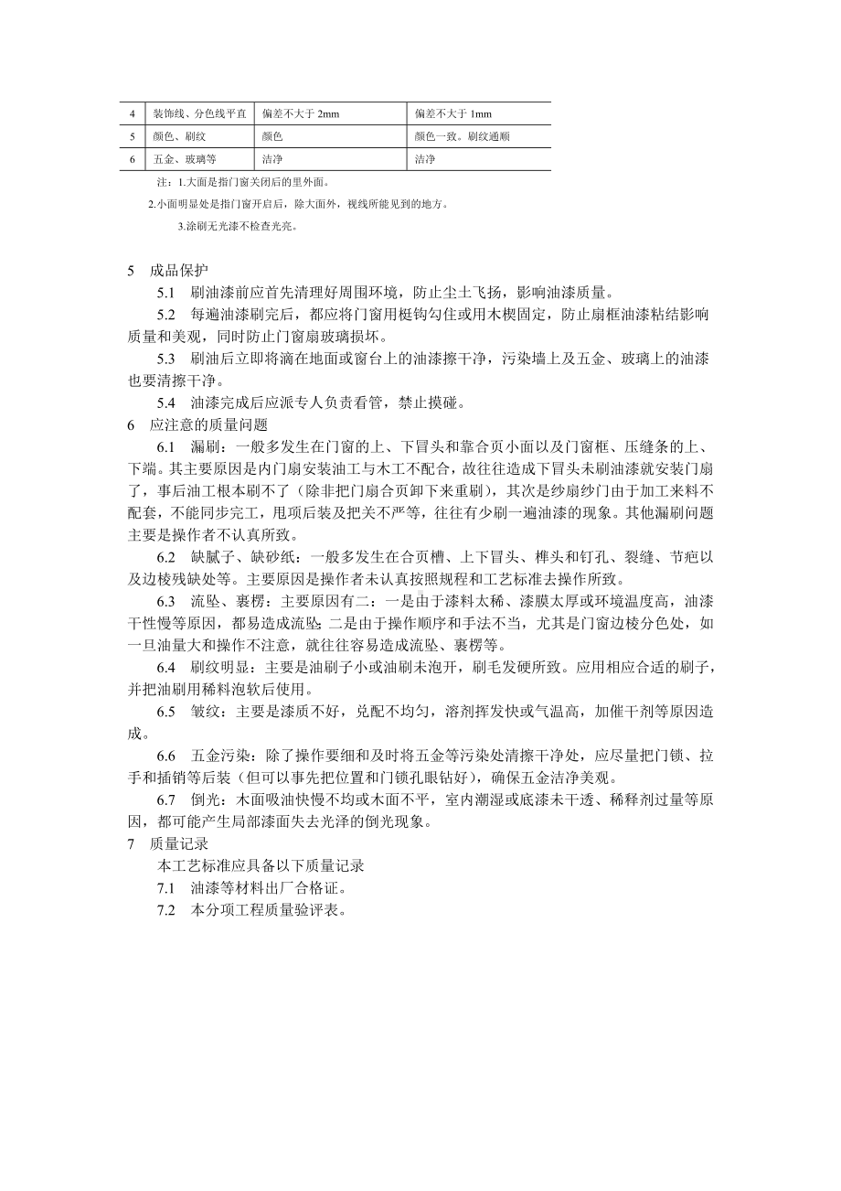 涂料、裱糊、刷浆木材表面施涂溶剂型混色涂料施工工艺标准参考模板范本.doc_第3页