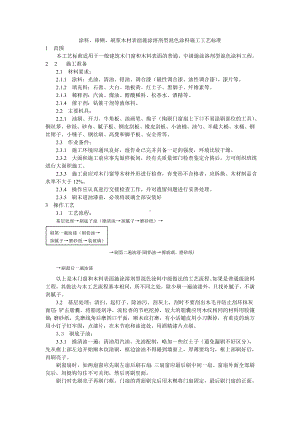 涂料、裱糊、刷浆木材表面施涂溶剂型混色涂料施工工艺标准参考模板范本.doc