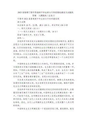 2023届福建宁德市普通高中毕业班五月份质量检测语文试题及答案人教版高三总复习.docx