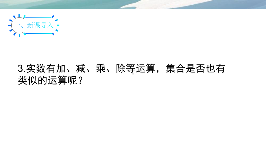 1.3集合的基本运算ppt课件-2022新人教A版（2019）《高中数学》必修第一册.pptx_第3页