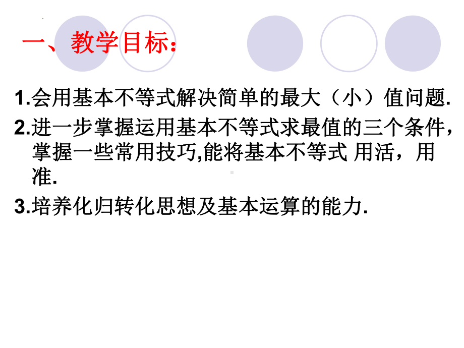 2.2基本不等式（第五课时）ppt课件-2022新人教A版（2019）《高中数学》必修第一册.pptx_第2页