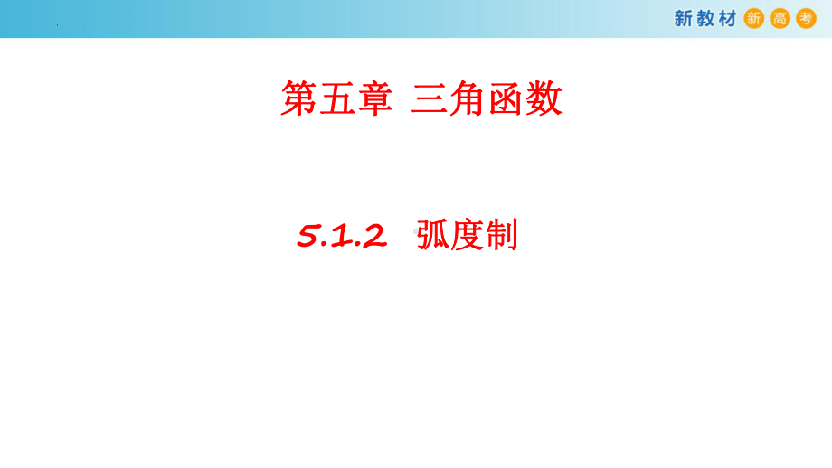 5.1 任意角和弧度制ppt课件-2022新人教A版（2019）《高中数学》必修第一册.pptx_第1页