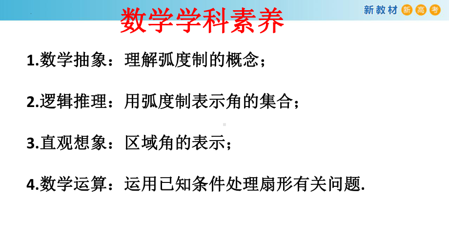 5.1 任意角和弧度制ppt课件-2022新人教A版（2019）《高中数学》必修第一册.pptx_第3页