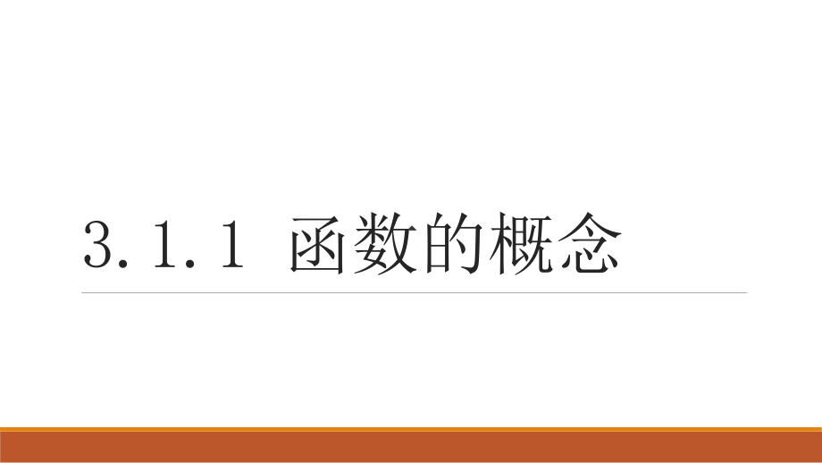 3.1.1 函数的概念 ppt课件 （2）-2022新人教A版（2019）《高中数学》必修第一册.pptx_第1页