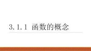 3.1.1 函数的概念 ppt课件 （2）-2022新人教A版（2019）《高中数学》必修第一册.pptx