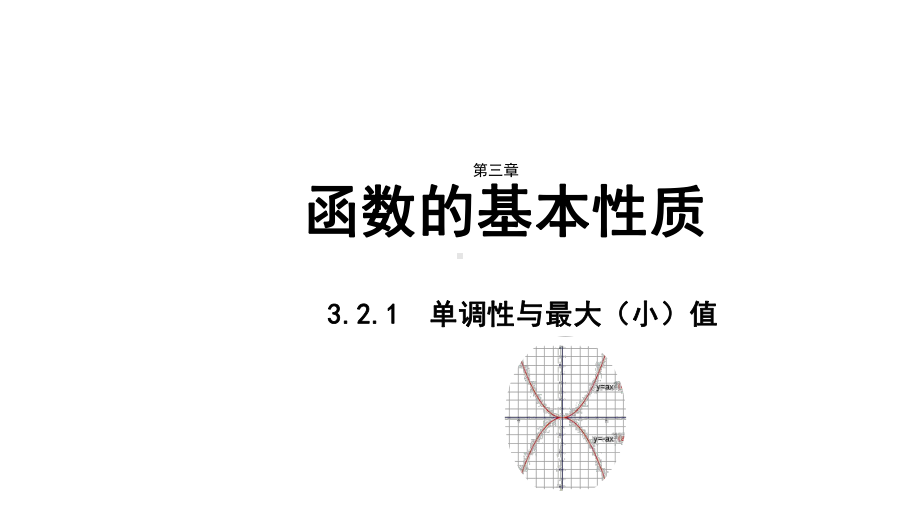 3.2.1 单调性与最大（小）值 ppt课件-2022新人教A版（2019）《高中数学》必修第一册.pptx_第1页