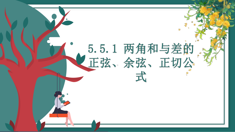 5.5.1两角和与差的正弦、余弦、正切公式ppt课件-2022新人教A版（2019）《高中数学》必修第一册.pptx_第1页