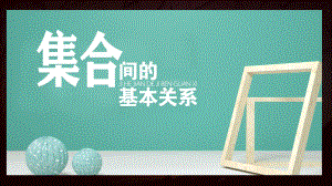 1.2集合间的基本关系 ppt课件(3)-2022新人教A版（2019）《高中数学》必修第一册.pptx