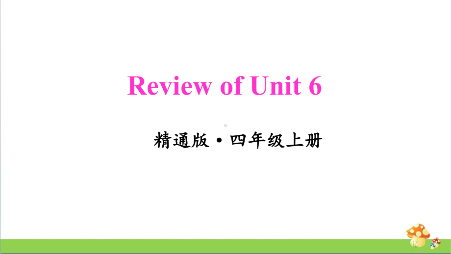 人教精通版四年级上册Review of Unit 6教学课件.pptx_第1页