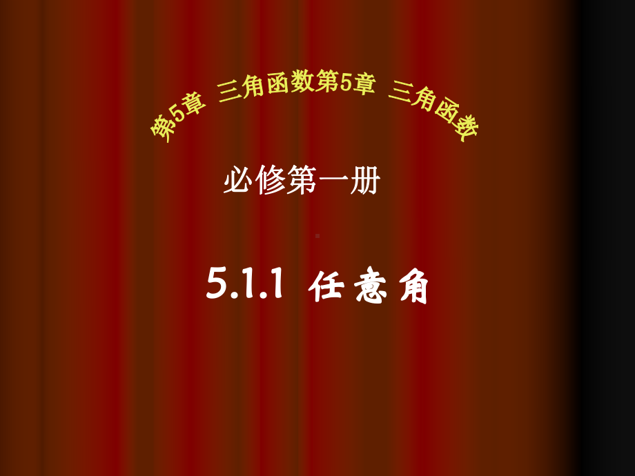 5.1.1任意角ppt课件 (2)(0001)-2022新人教A版（2019）《高中数学》必修第一册.ppt_第1页