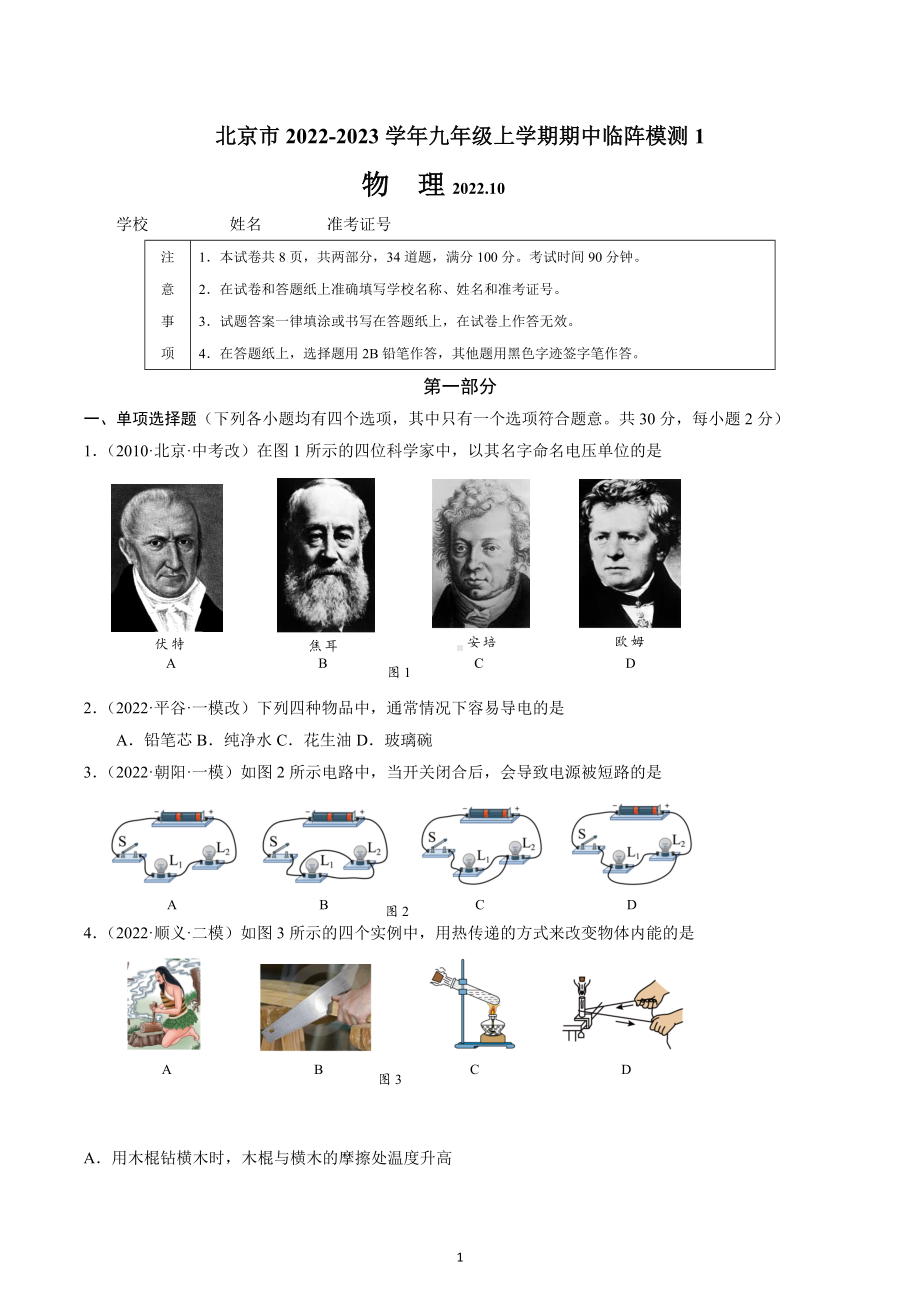 北京市2022-2023学年九年级上学期期中物理临阵模测试卷.docx_第1页