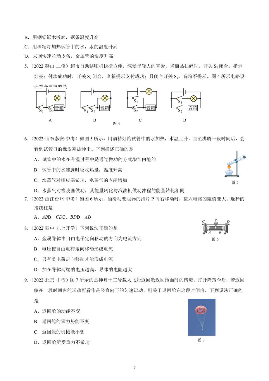 北京市2022-2023学年九年级上学期期中物理临阵模测试卷.docx_第2页