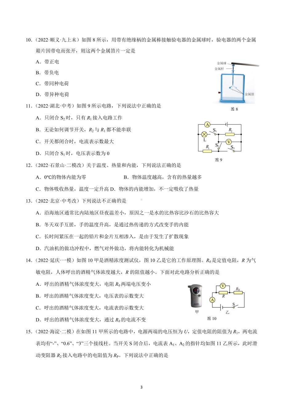 北京市2022-2023学年九年级上学期期中物理临阵模测试卷.docx_第3页