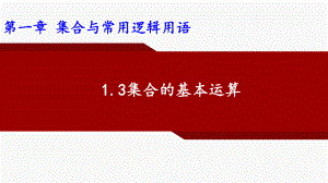 1.3集合的基本运算 ppt课件(2)-2022新人教A版（2019）《高中数学》必修第一册.pptx