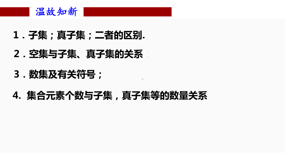 1.3集合的基本运算 ppt课件(2)-2022新人教A版（2019）《高中数学》必修第一册.pptx_第2页