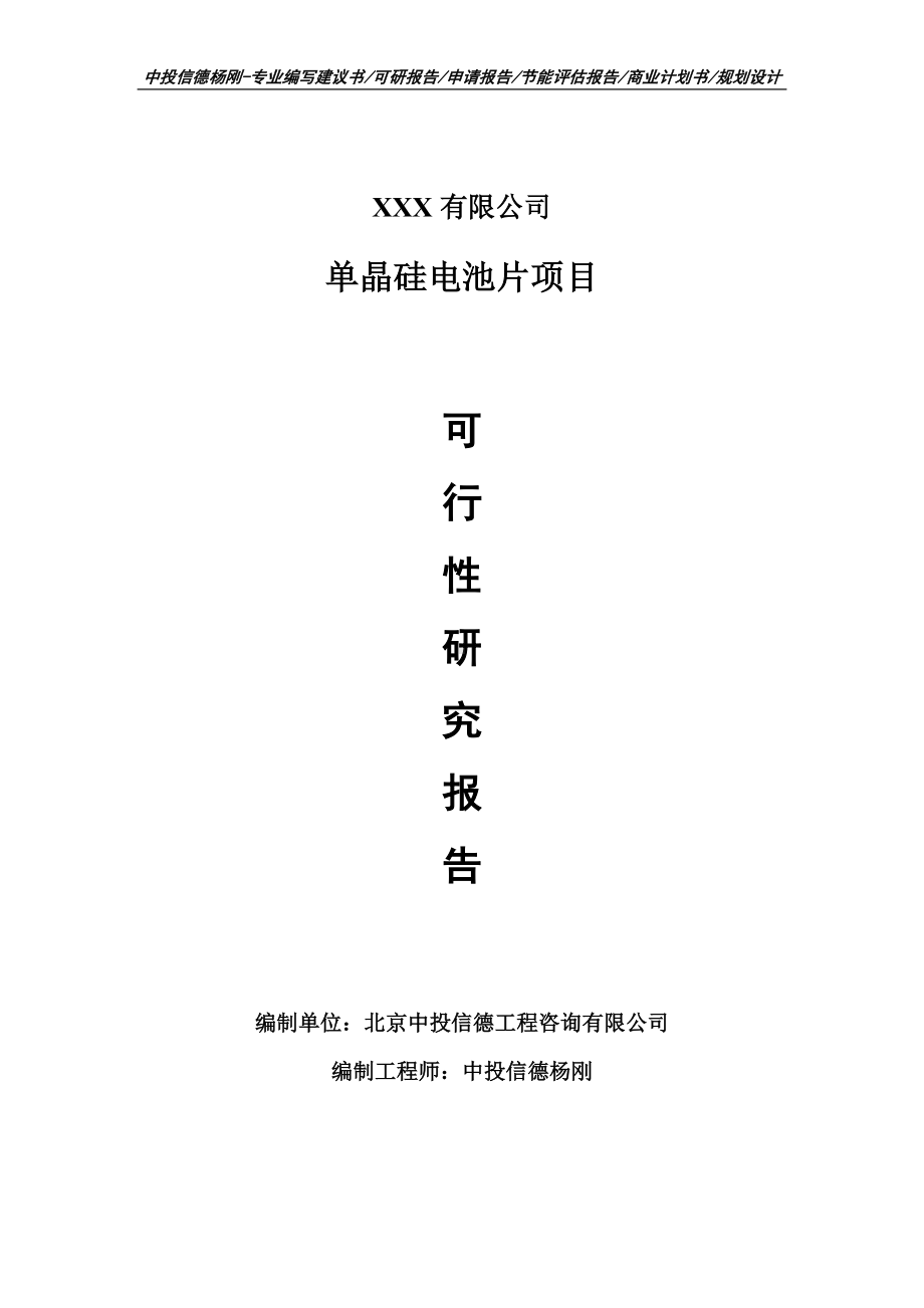 单晶硅电池片建设项目可行性研究报告建议书.doc_第1页