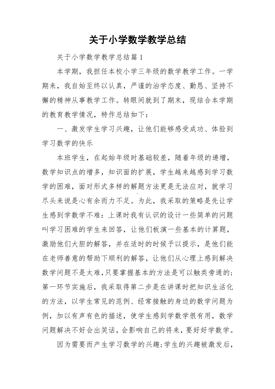 关于小学数学教学总结.doc_第1页