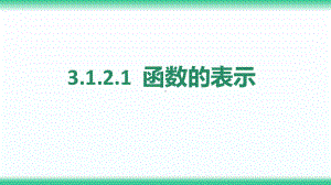 3.1.2.1函数的表示法ppt课件-2022新人教A版（2019）《高中数学》必修第一册.pptx