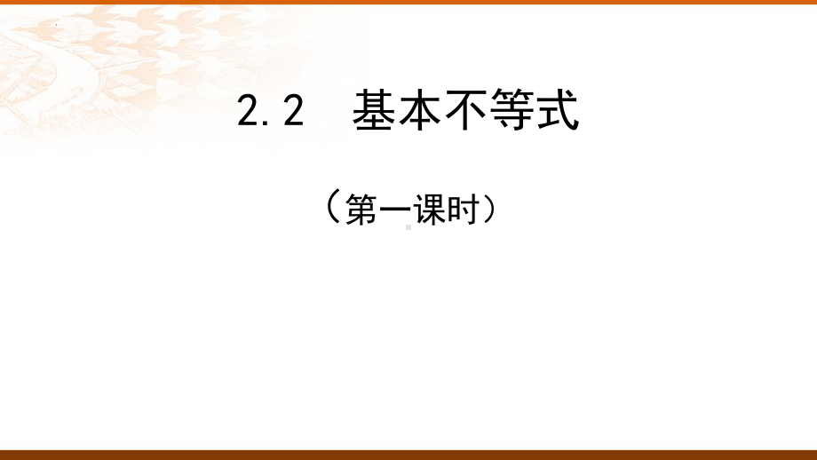 2.2基本不等式　ppt课件 (2)-2022新人教A版（2019）《高中数学》必修第一册.pptx_第1页