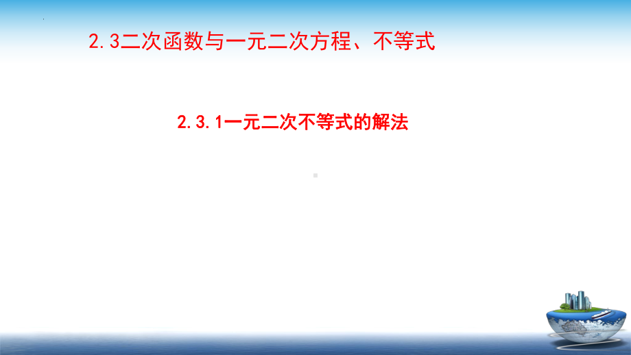 2.3二次函数与一元二次方程、不等式（第一课时）ppt课件-2022新人教A版（2019）《高中数学》必修第一册.pptx_第1页