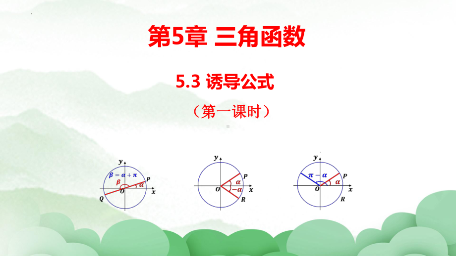 5.3诱导公式（第一课时）ppt课件-2022新人教A版（2019）《高中数学》必修第一册.pptx_第1页