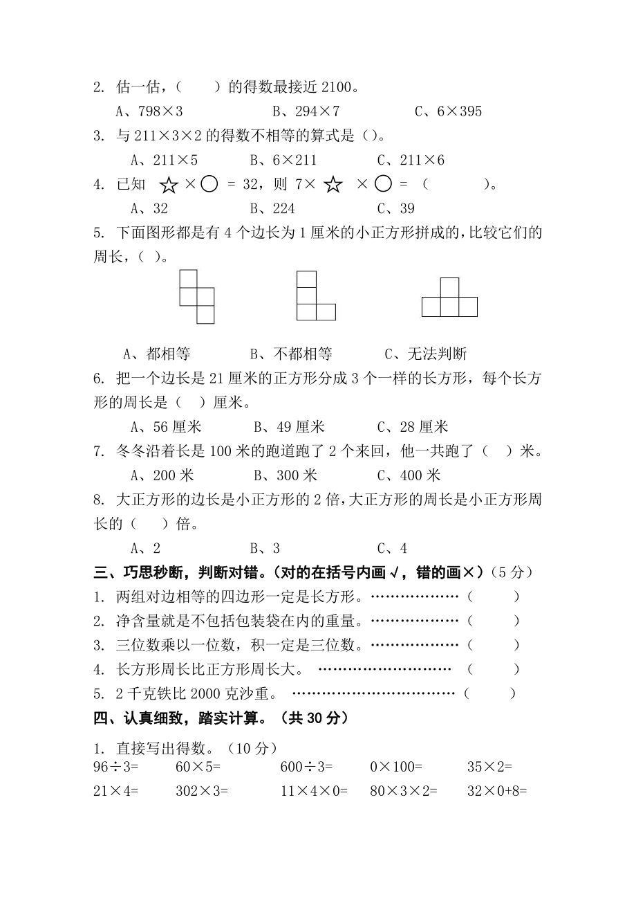 盐城东台市2021-2022苏教版三年级数学上册期中调研试卷真题.pdf_第2页