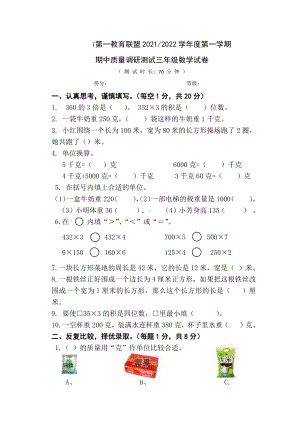 盐城东台市2021-2022苏教版三年级数学上册期中调研试卷真题.pdf