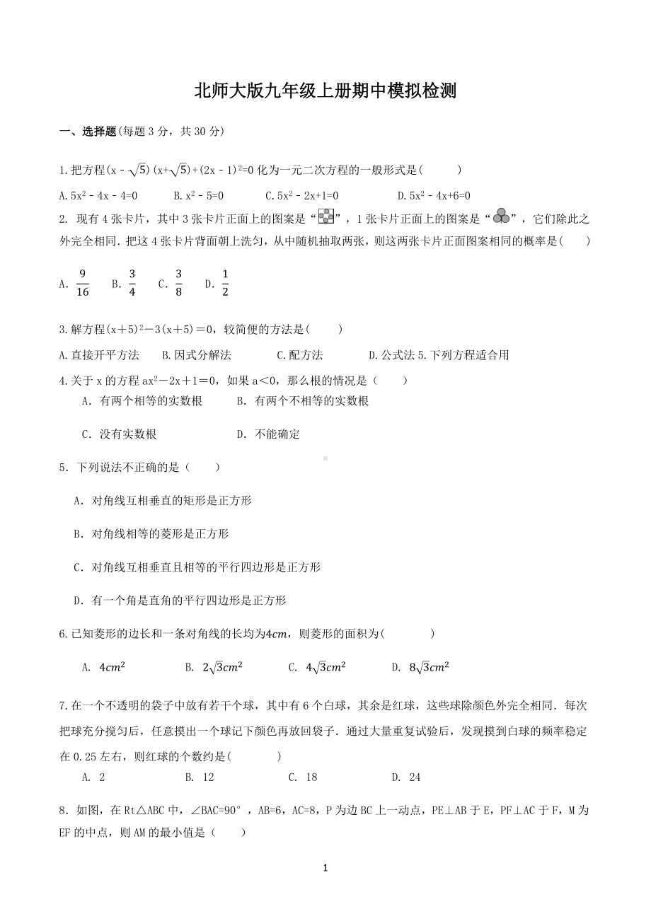 2022—2023学年北师大版数学九年级上册期中模拟检测.docx_第1页