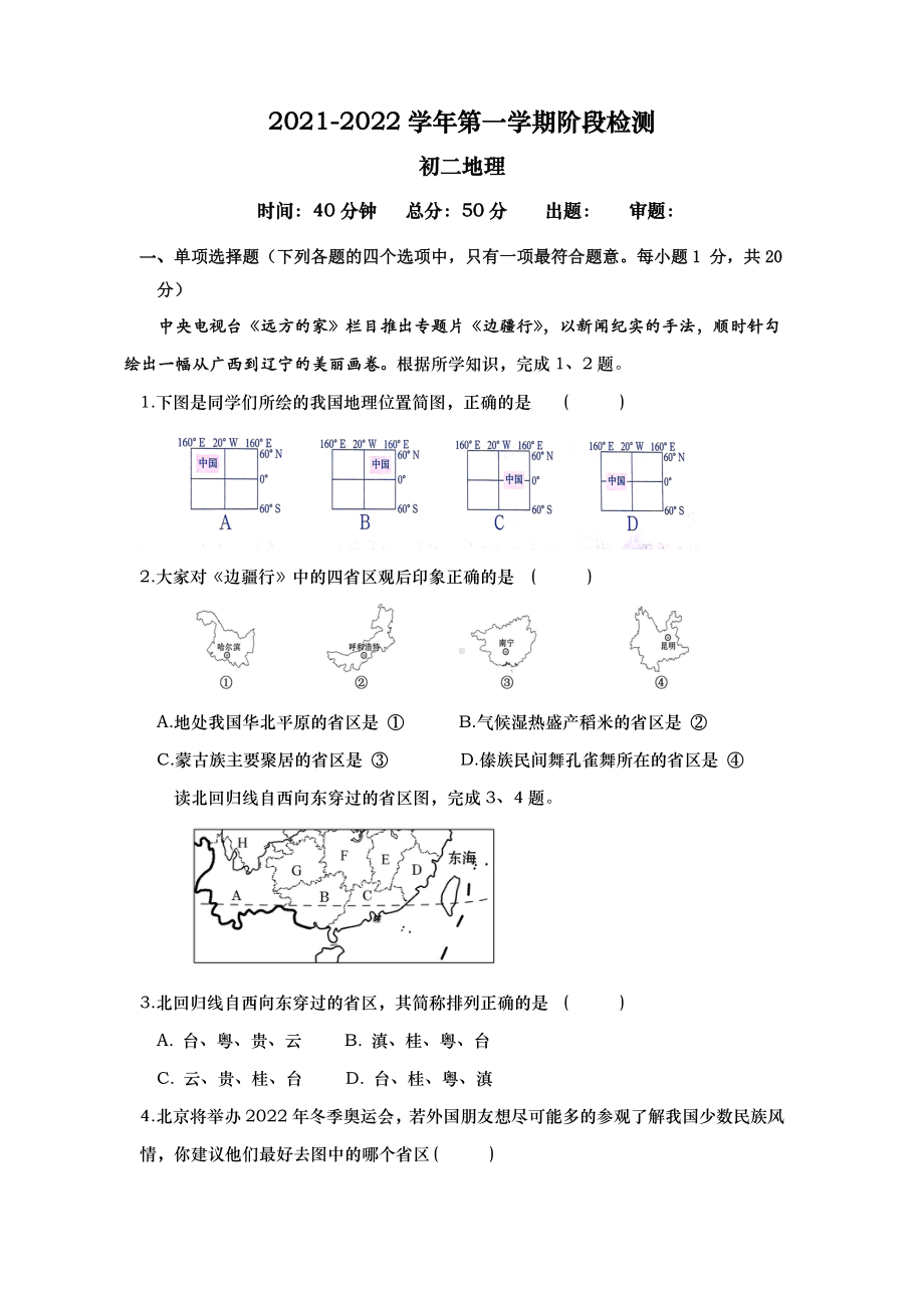 南京9中2021-2022八年级初二上学期地理期中试卷及答案.docx_第1页