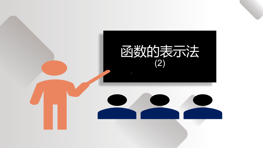 3.1.2函数的表示法（2）ppt课件-2022新人教A版（2019）《高中数学》必修第一册.pptx_第1页