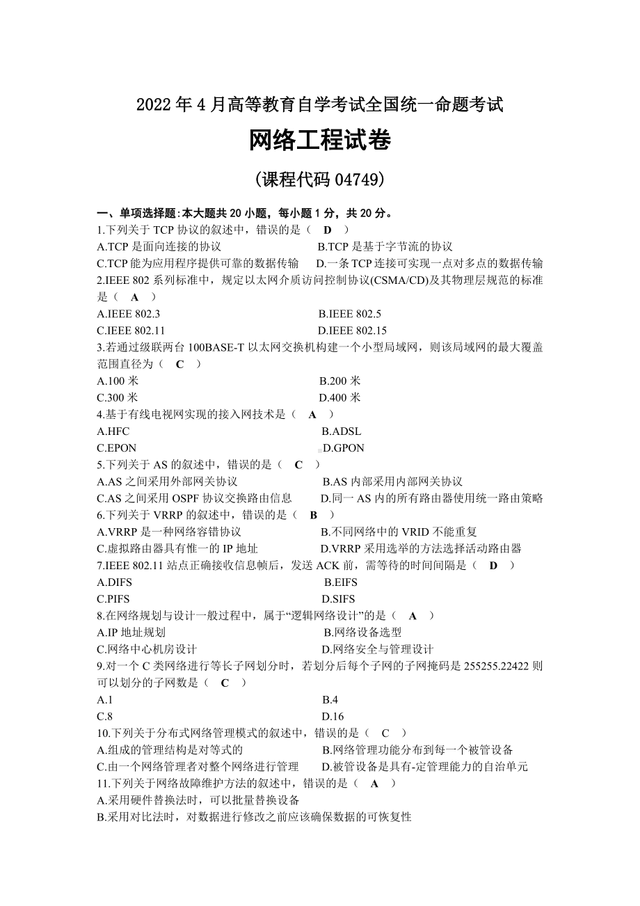 2022年04月自考04749网络工程试题及答案.docx_第1页