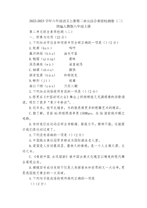 2022-2023学年八年级语文上册第二单元综合素质检测卷（二）部编人教版八年级上册.docx