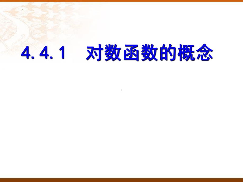 4.4.1 对数函数的概念ppt课件-2022新人教A版（2019）《高中数学》必修第一册.pptx_第3页