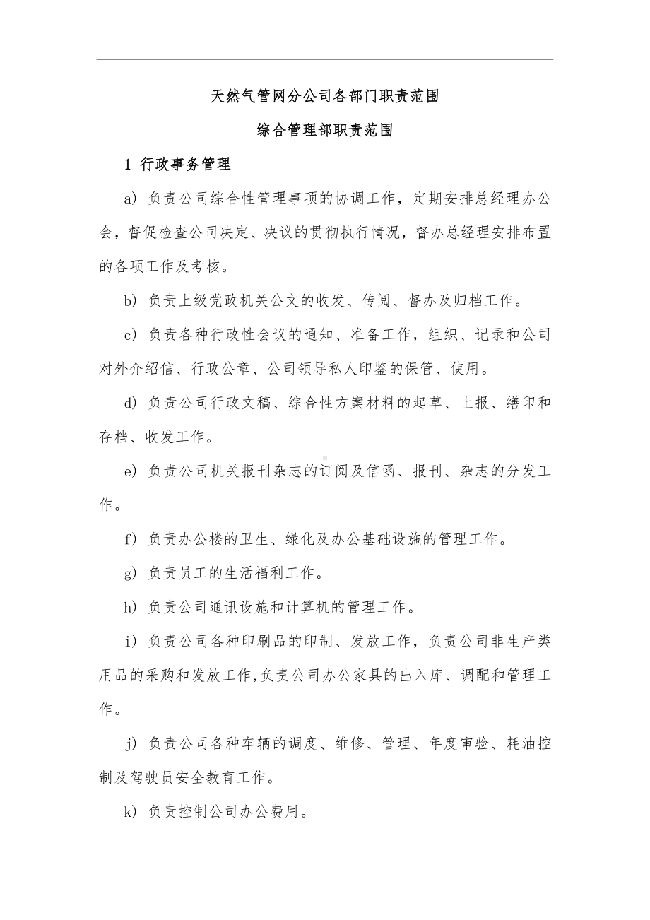 天然气企业单位各部门职责参考模板范本.doc_第1页