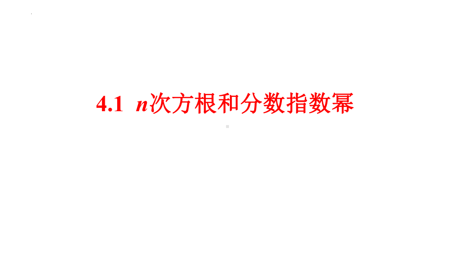 4.1.1指数与指数幂运算 ppt课件-2022新人教A版（2019）《高中数学》必修第一册.pptx_第1页