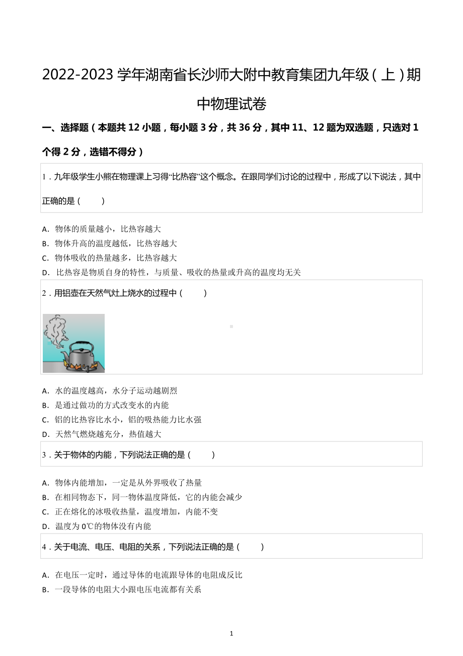 2022-2023学年湖南省长沙师大附 教育集团九年级（上）期中物理试卷.docx_第1页