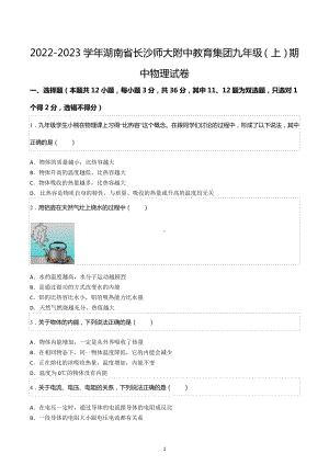 2022-2023学年湖南省长沙师大附 教育集团九年级（上）期中物理试卷.docx