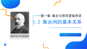 1.2集合间的基本关系ppt课件 (4)-2022新人教A版（2019）《高中数学》必修第一册.pptx